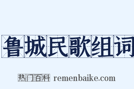 鲁城民歌组词是什么意思的图片